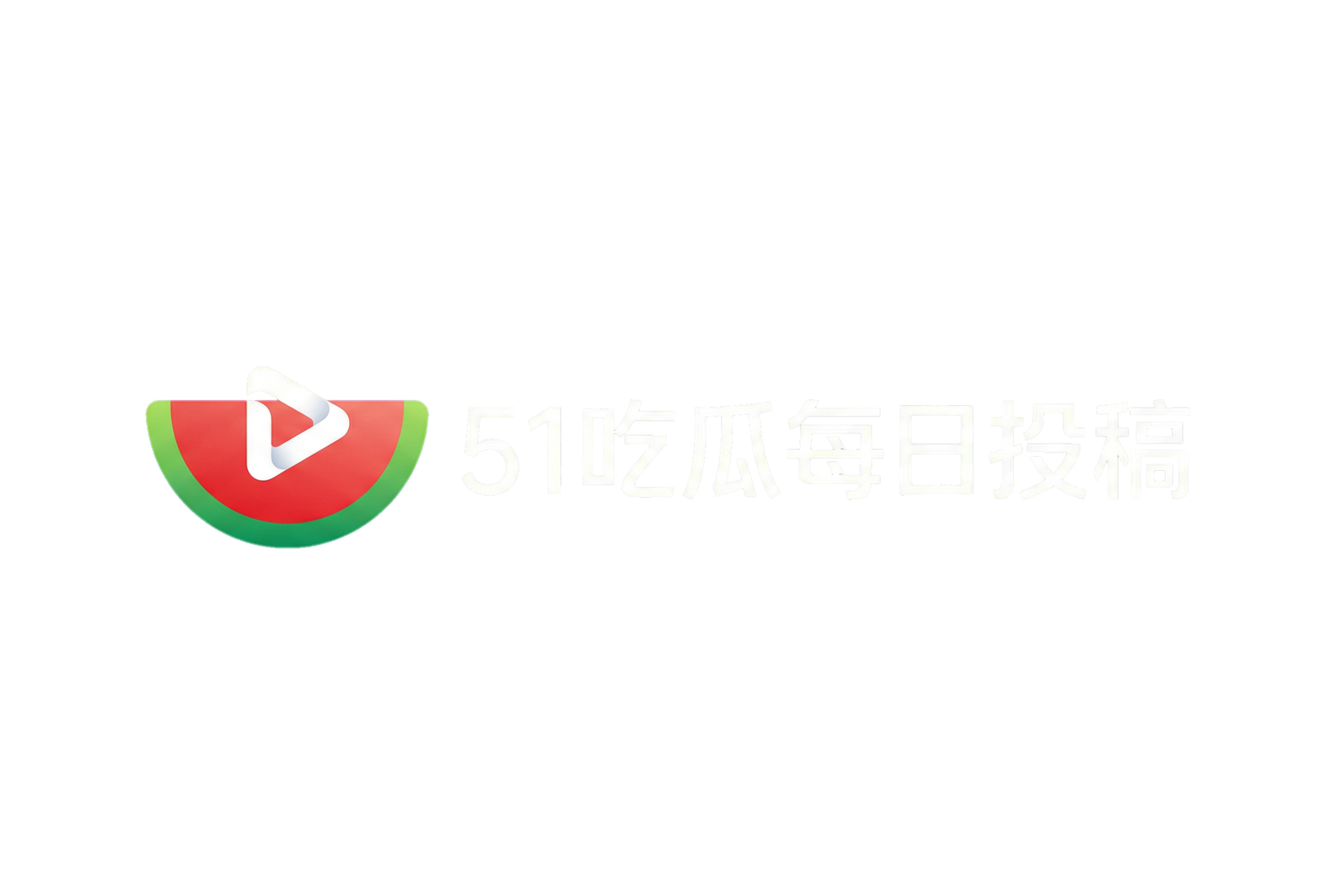 51吃瓜每日投稿