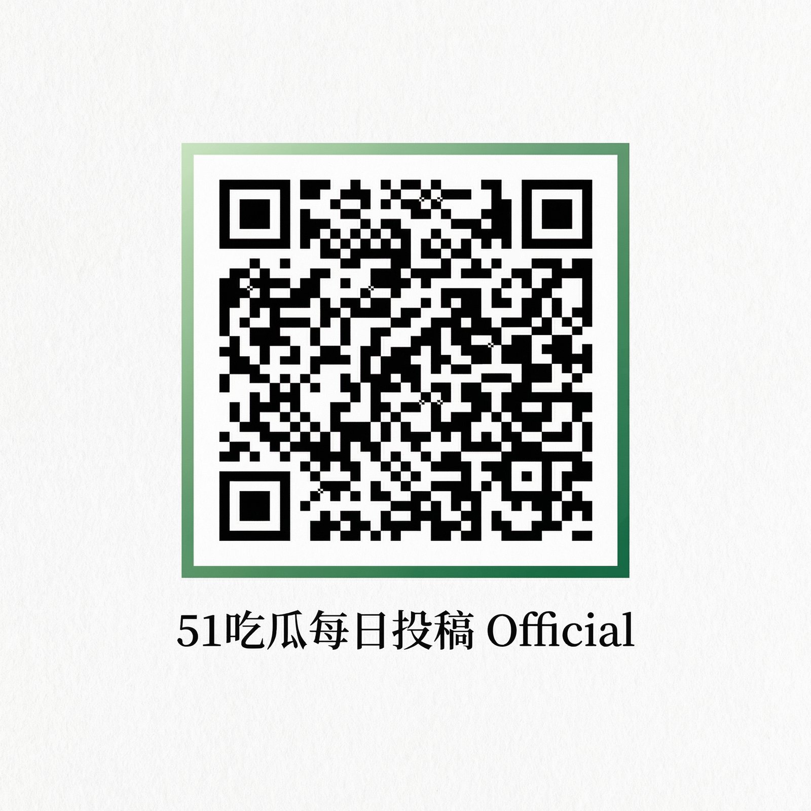 51吃瓜每日投稿公众号